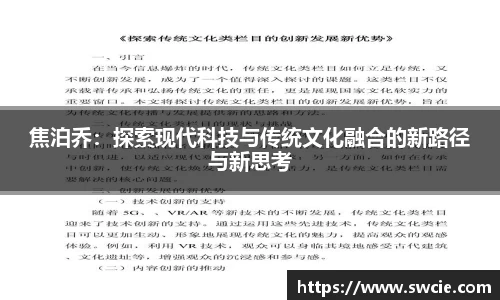焦泊乔:探索现代科技与传统文化融合的新路径与新思考