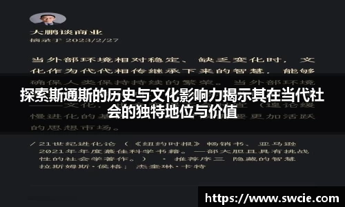 探索斯通斯的历史与文化影响力揭示其在当代社会的独特地位与价值